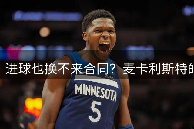 进球也换不来合同？麦卡利斯特的眼泪，暴露了利物浦最冷血的一面